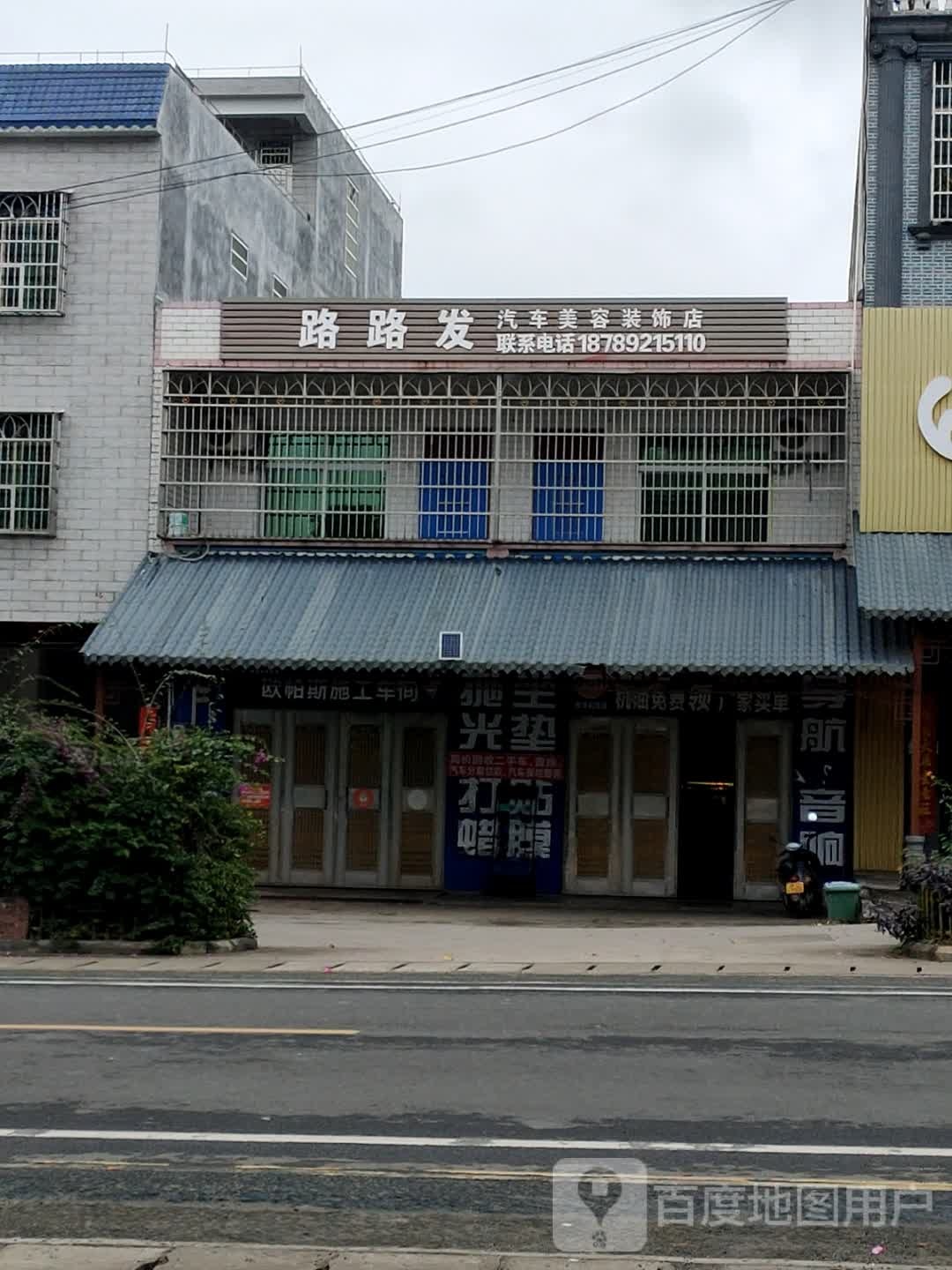 路路发汽车美容装饰店