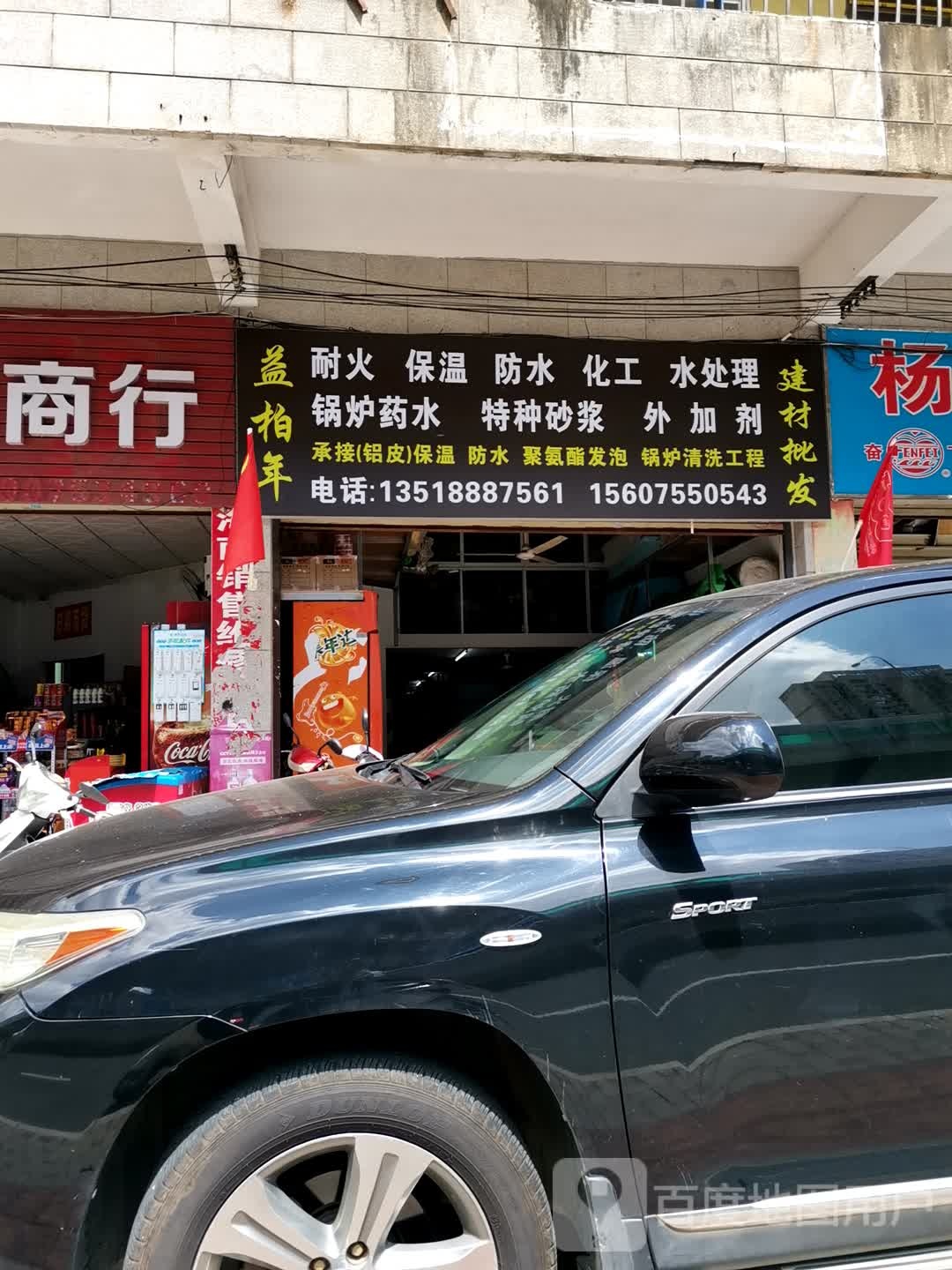 益柏年建材批发