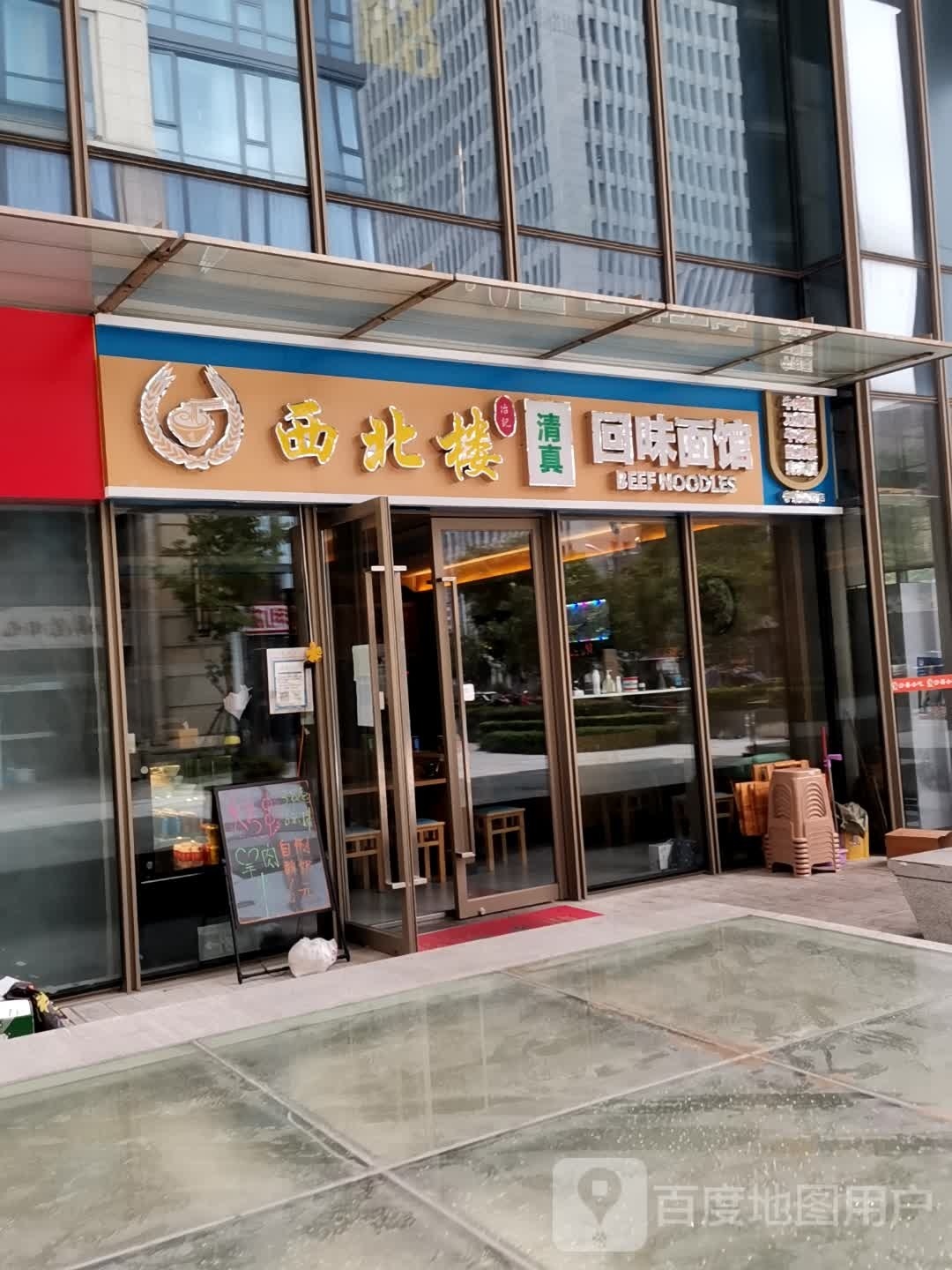 西北楼清真回味面馆