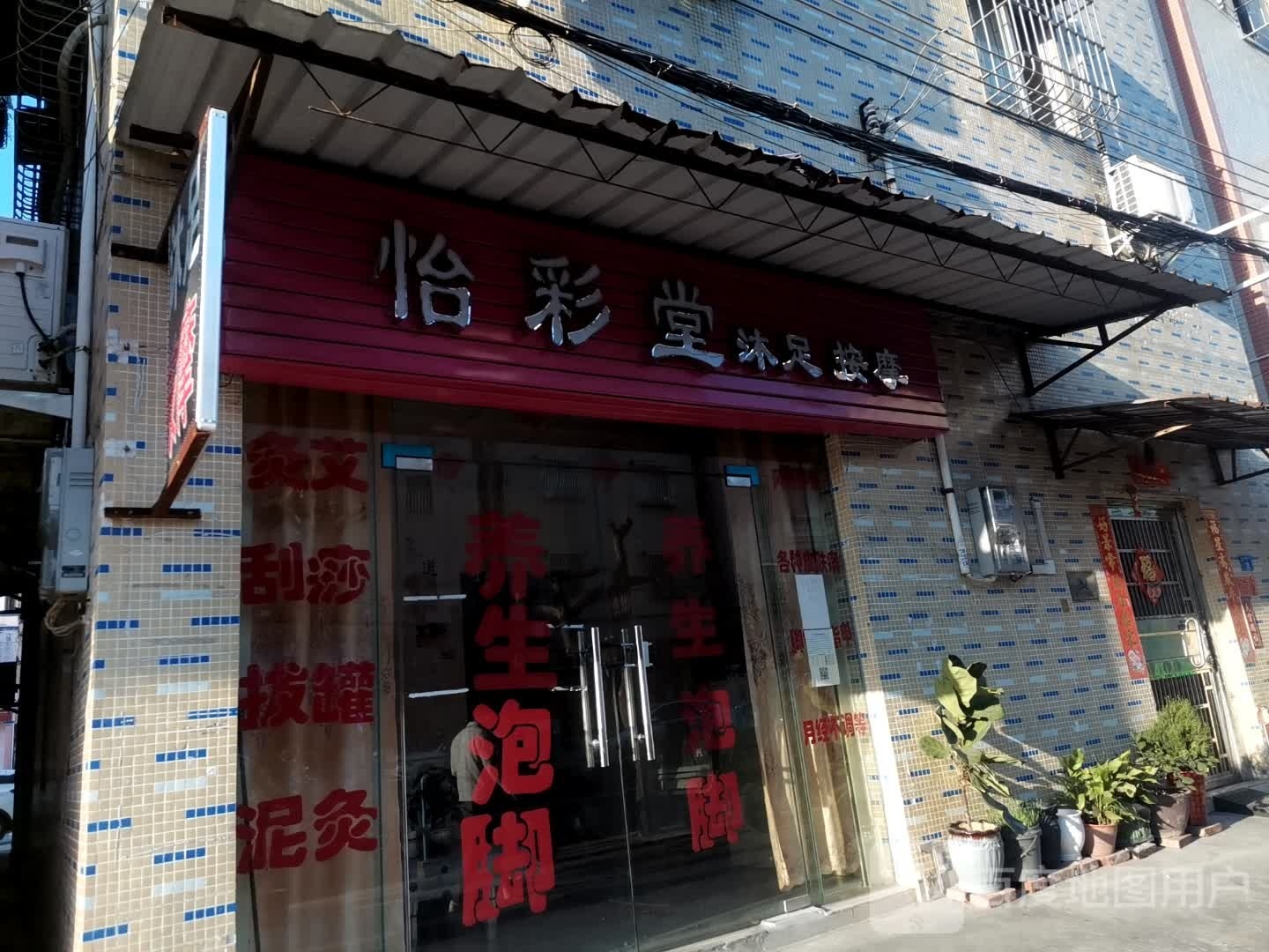 怡彩堂沐足按摩