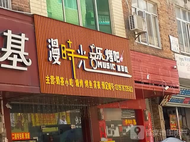 漫时光音乐烤吧
