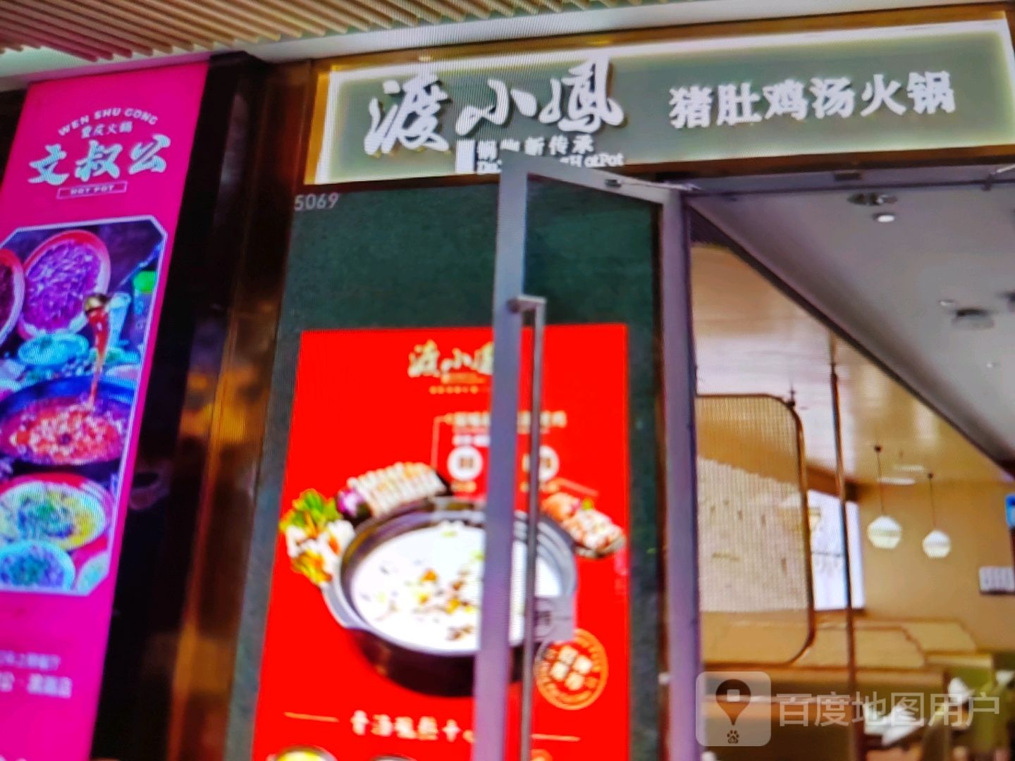 渡小凤猪肚鸡汤火锅