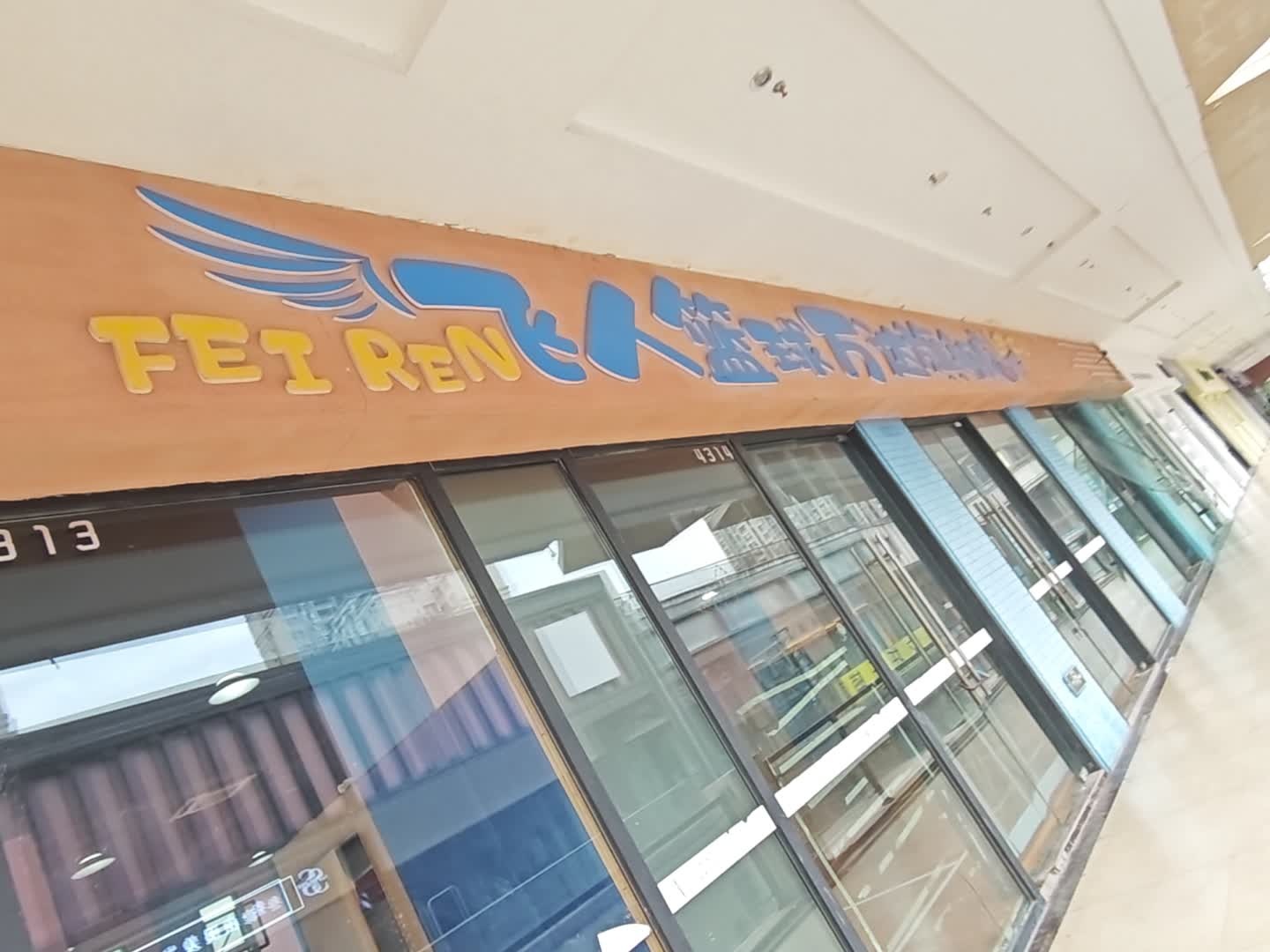 飞人篮球万达旗舰店(万达广场遂宁店)