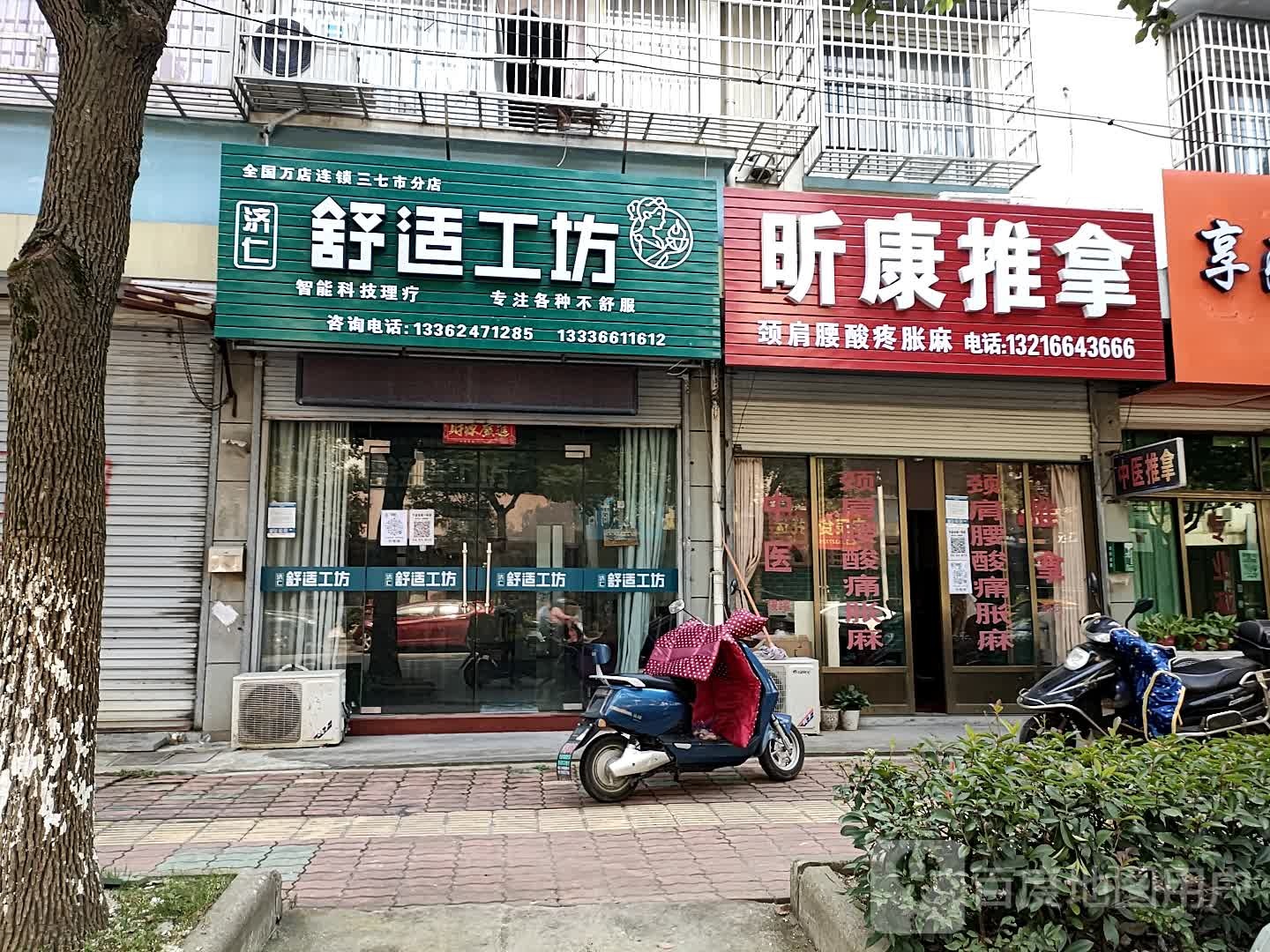 昕康推拿