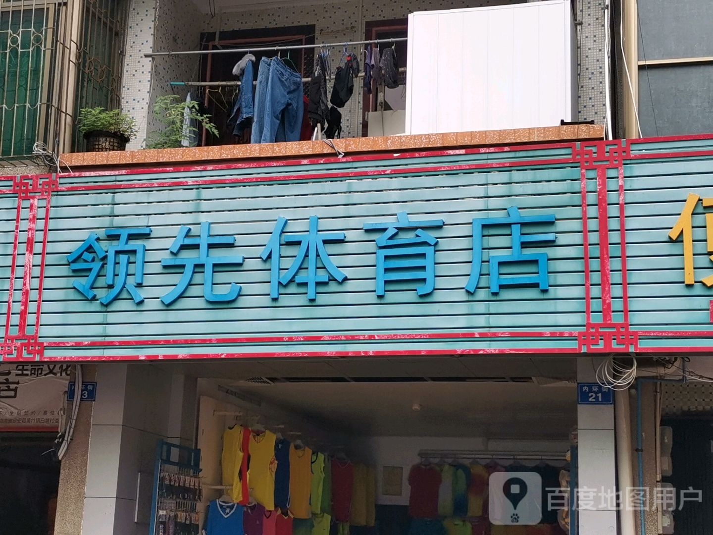 领先体育店
