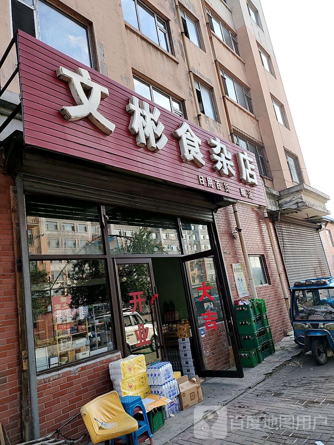 文彬食杂店