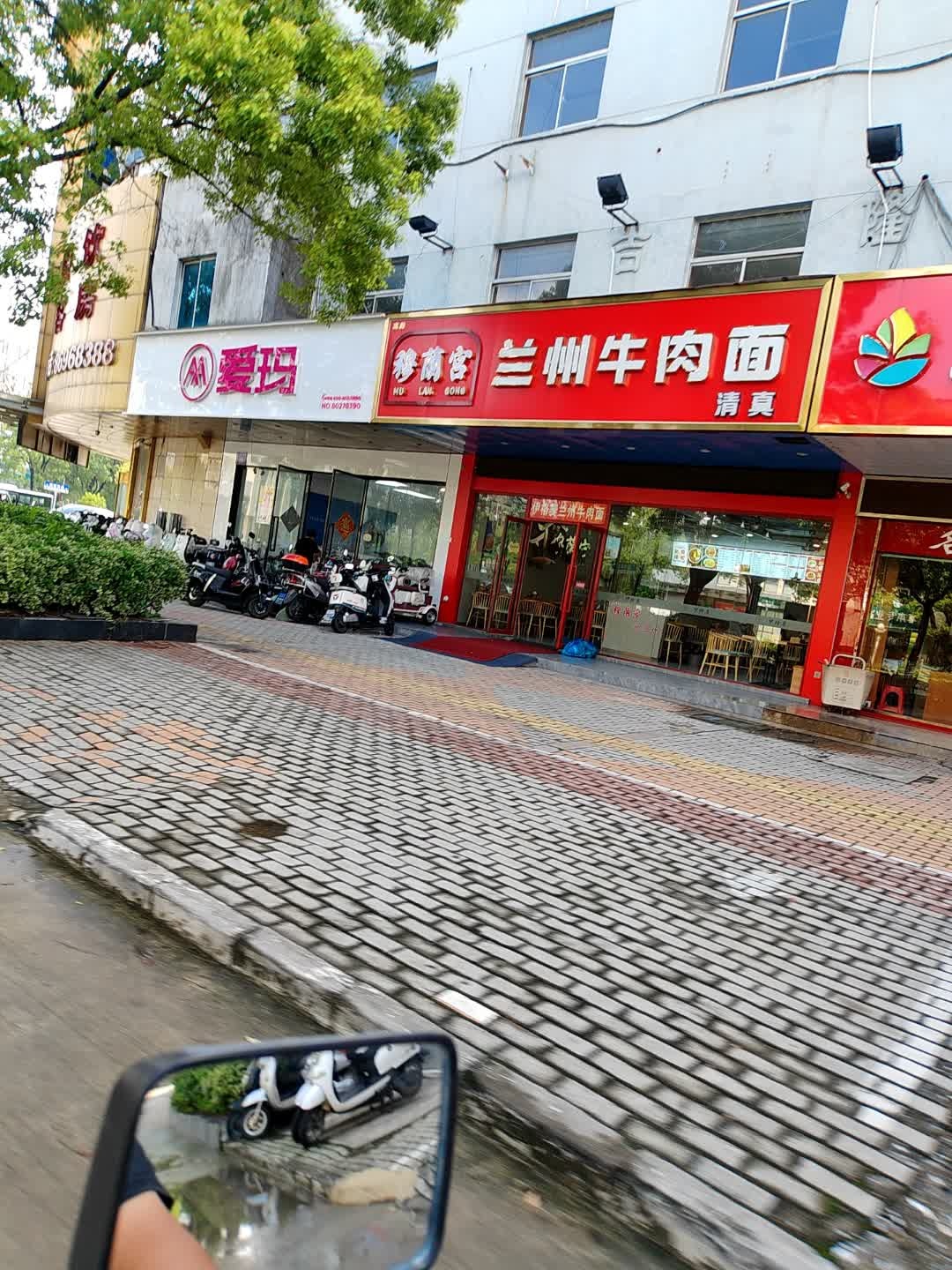 清真穆兰宫兰州牛肉面