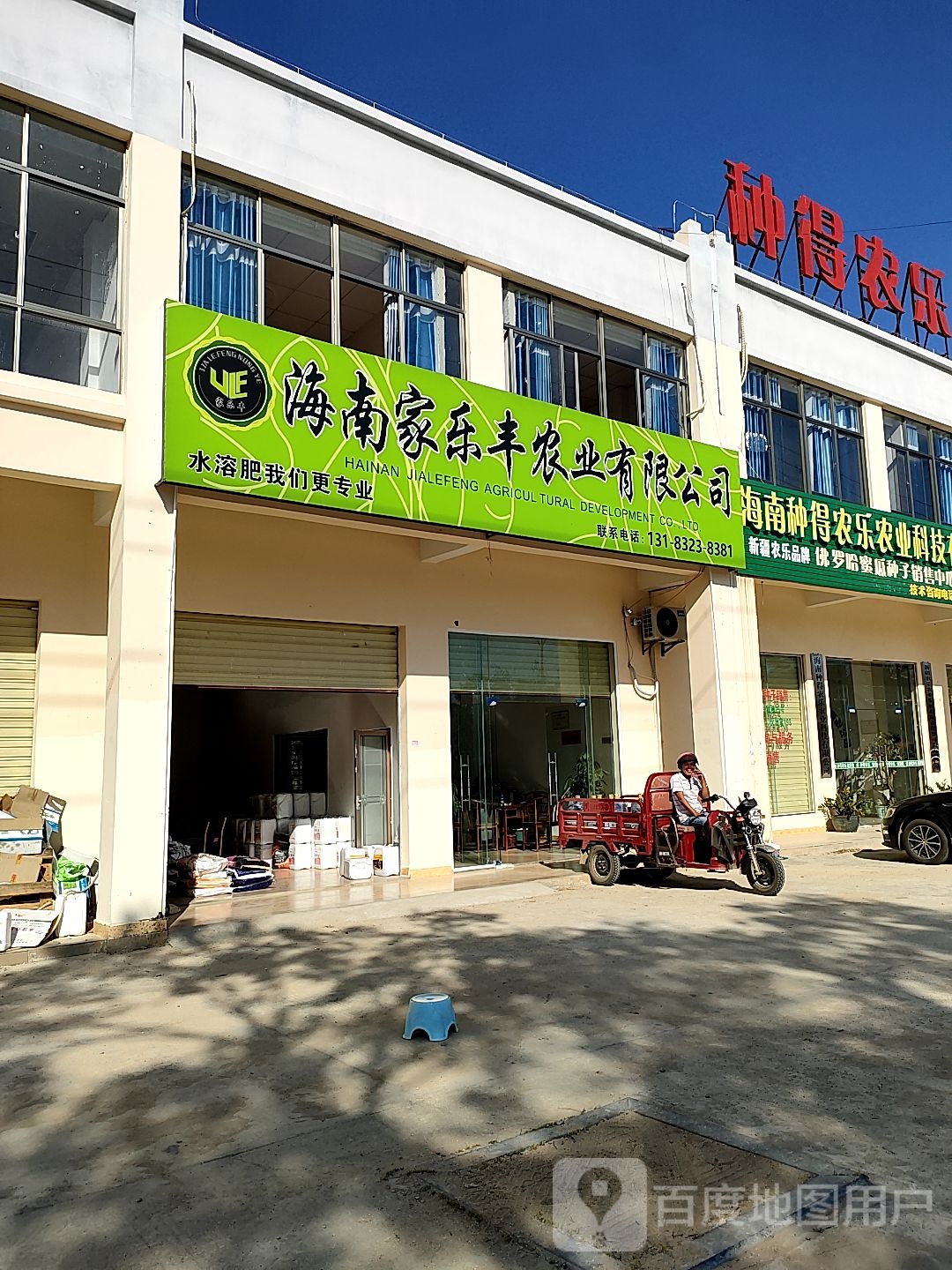 海南家乐丰农业有限公司