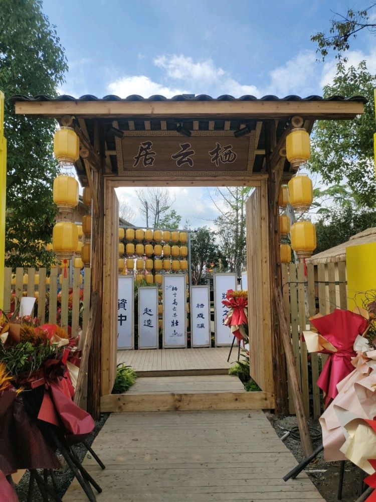 栖云居