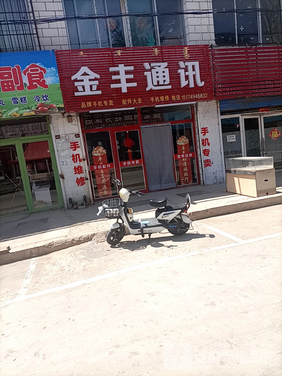 金丰通讯(亲宝贝幼儿园店)