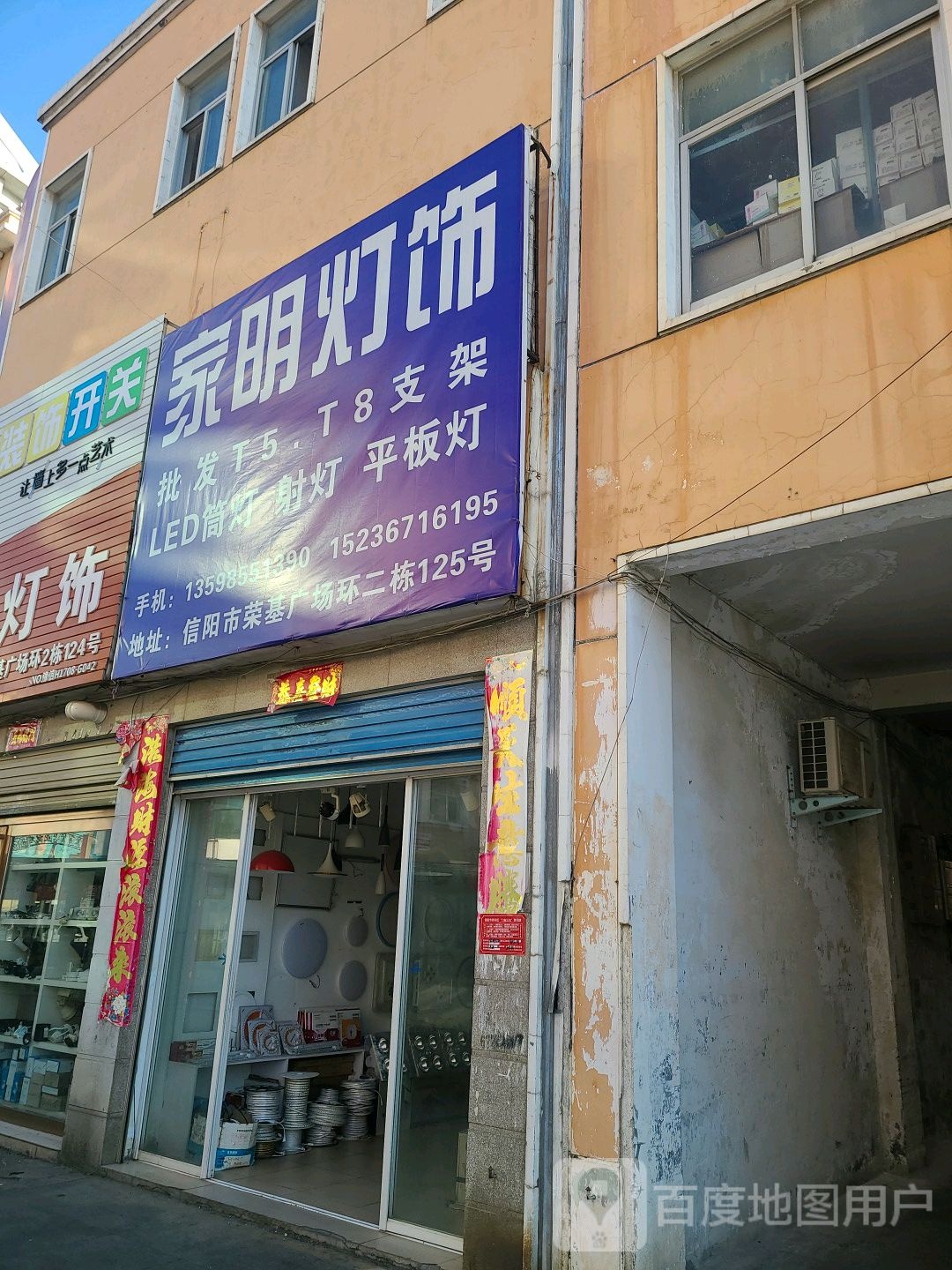 家明灯饰(工区街店)