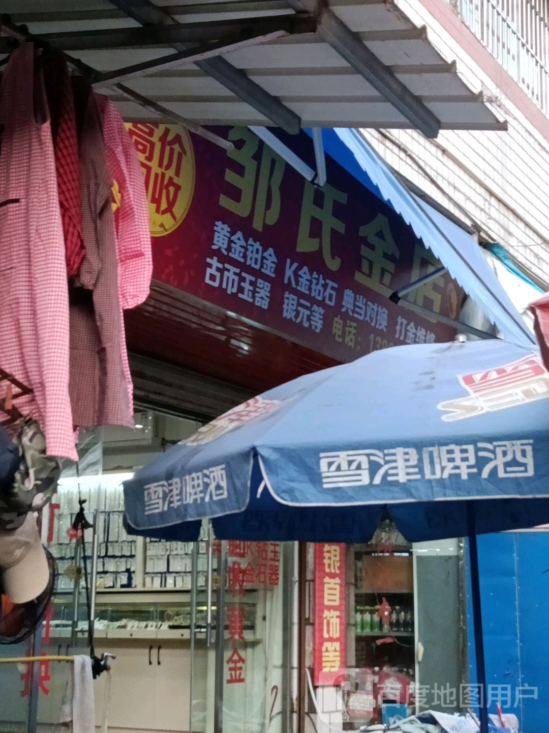邹氏首饰行