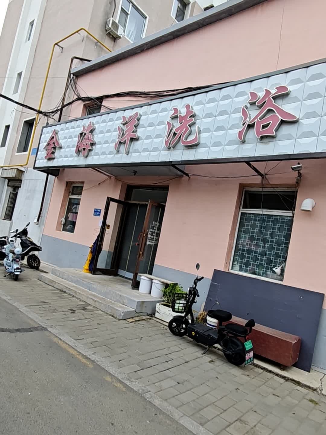 金海洋洗浴(洮安西路)