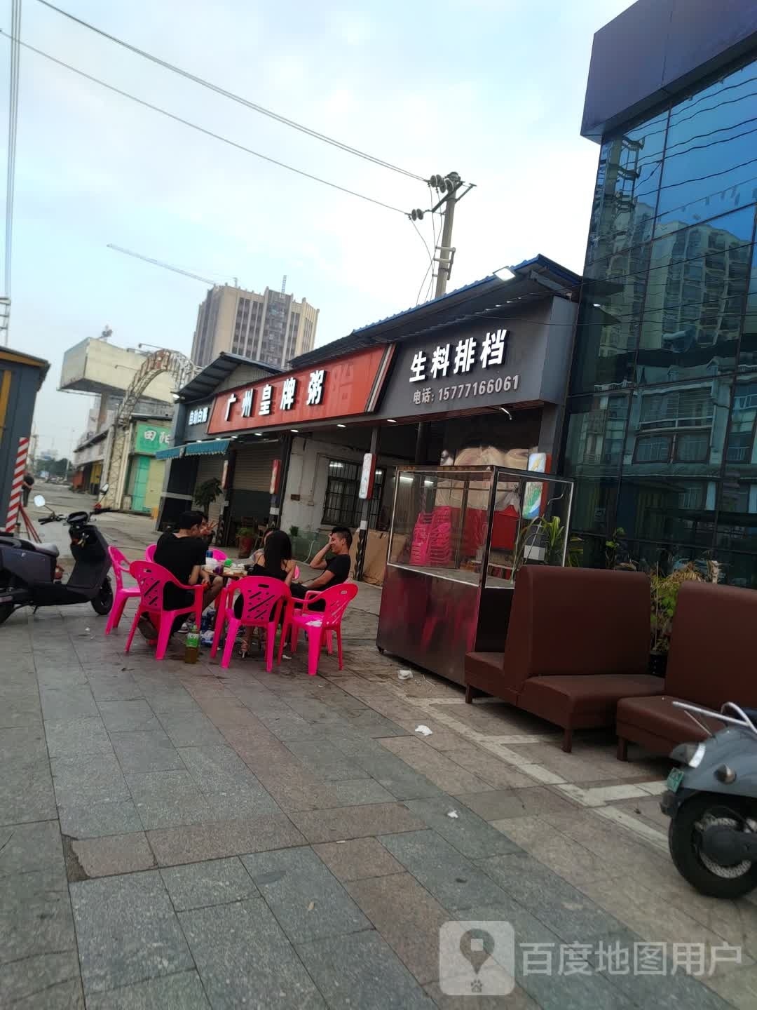 广州蓦摸粥皇牌(解放西路店)