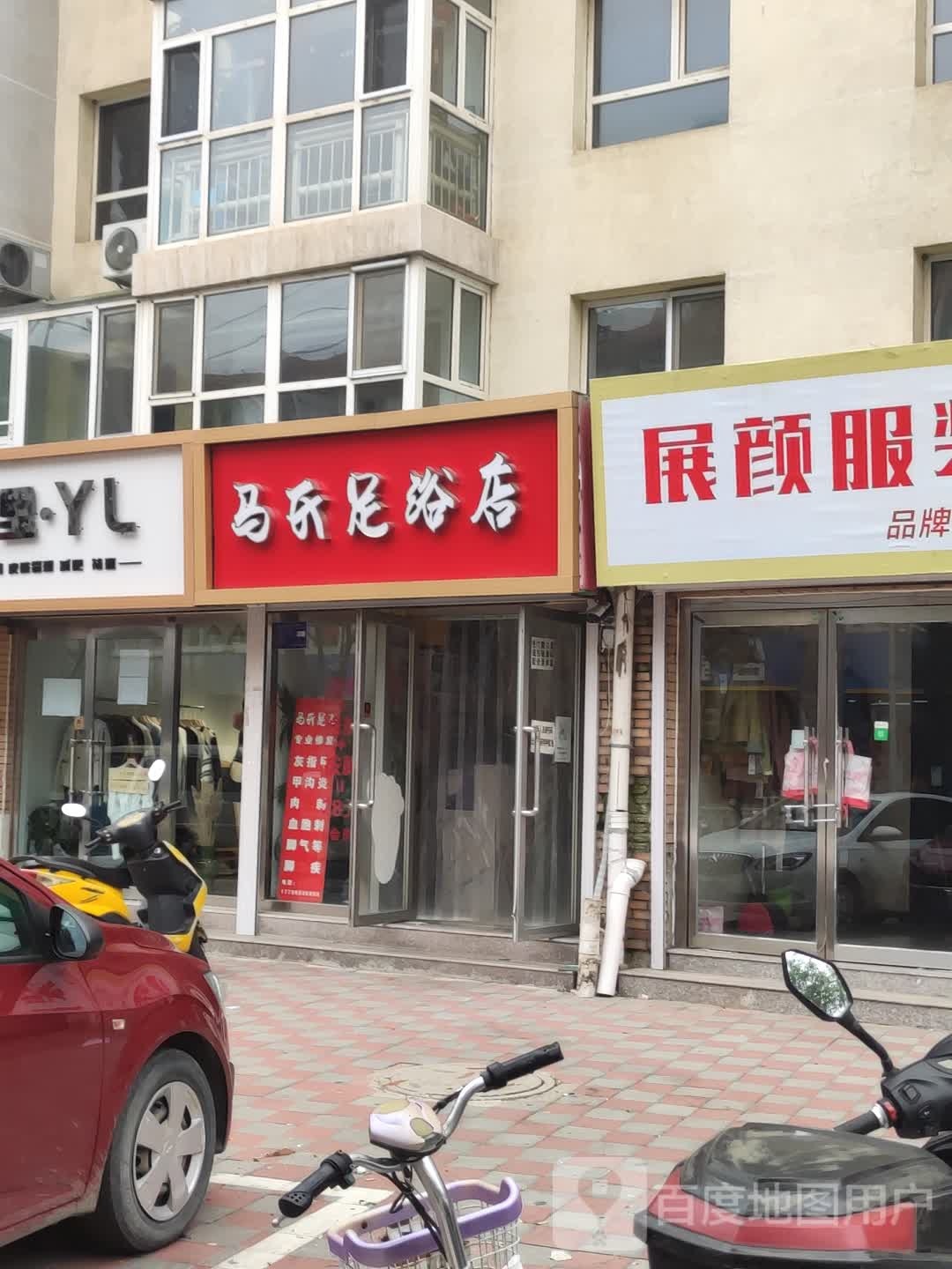 马式足浴店