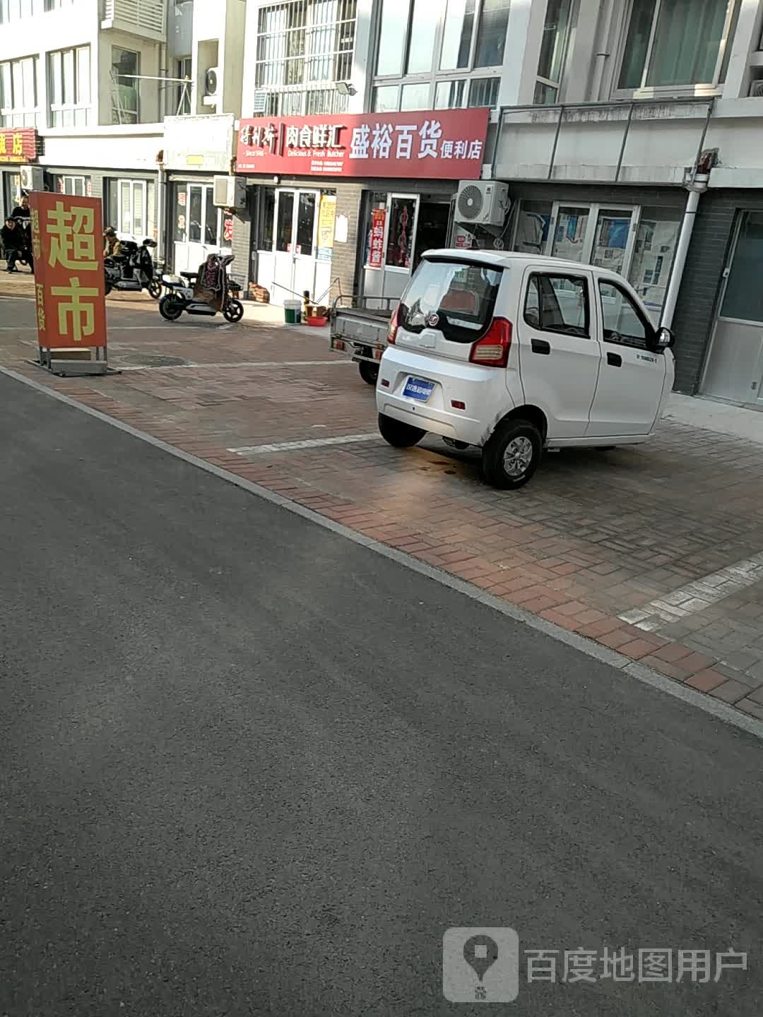 盛裕百货便利店