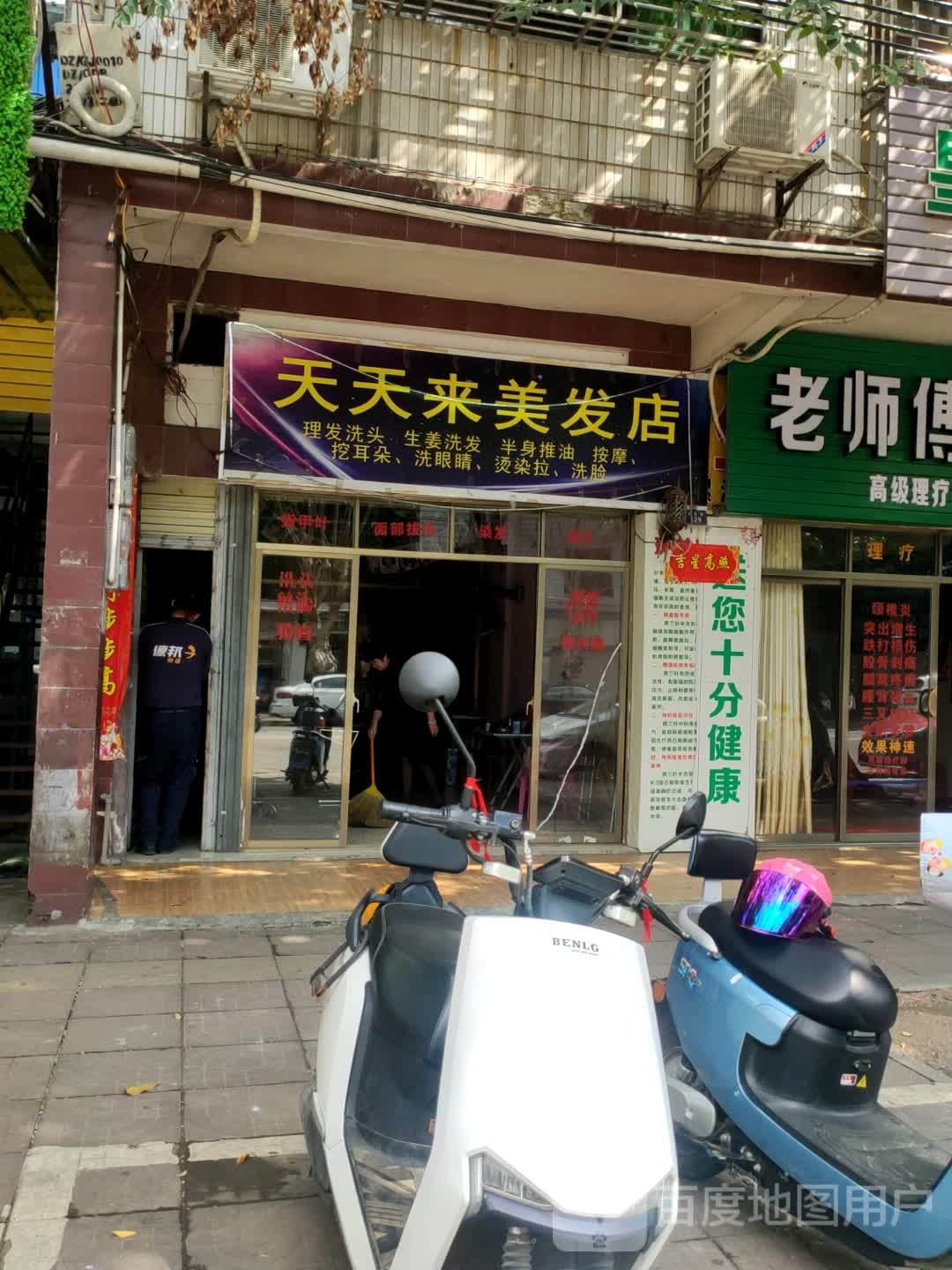 天天来美发店