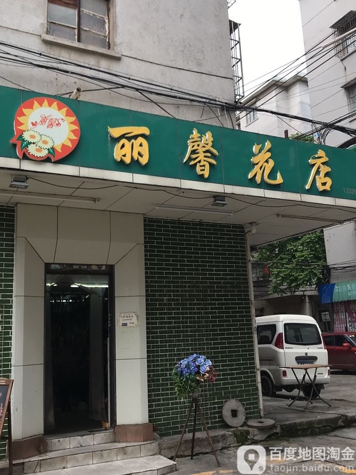 丽馨花店