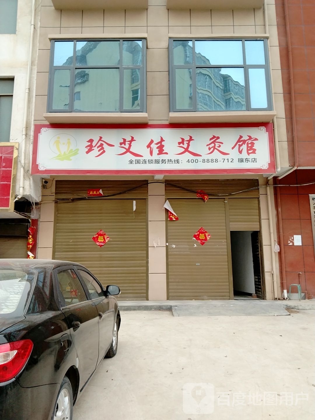 珍艾佳艾灸馆(穰东店)