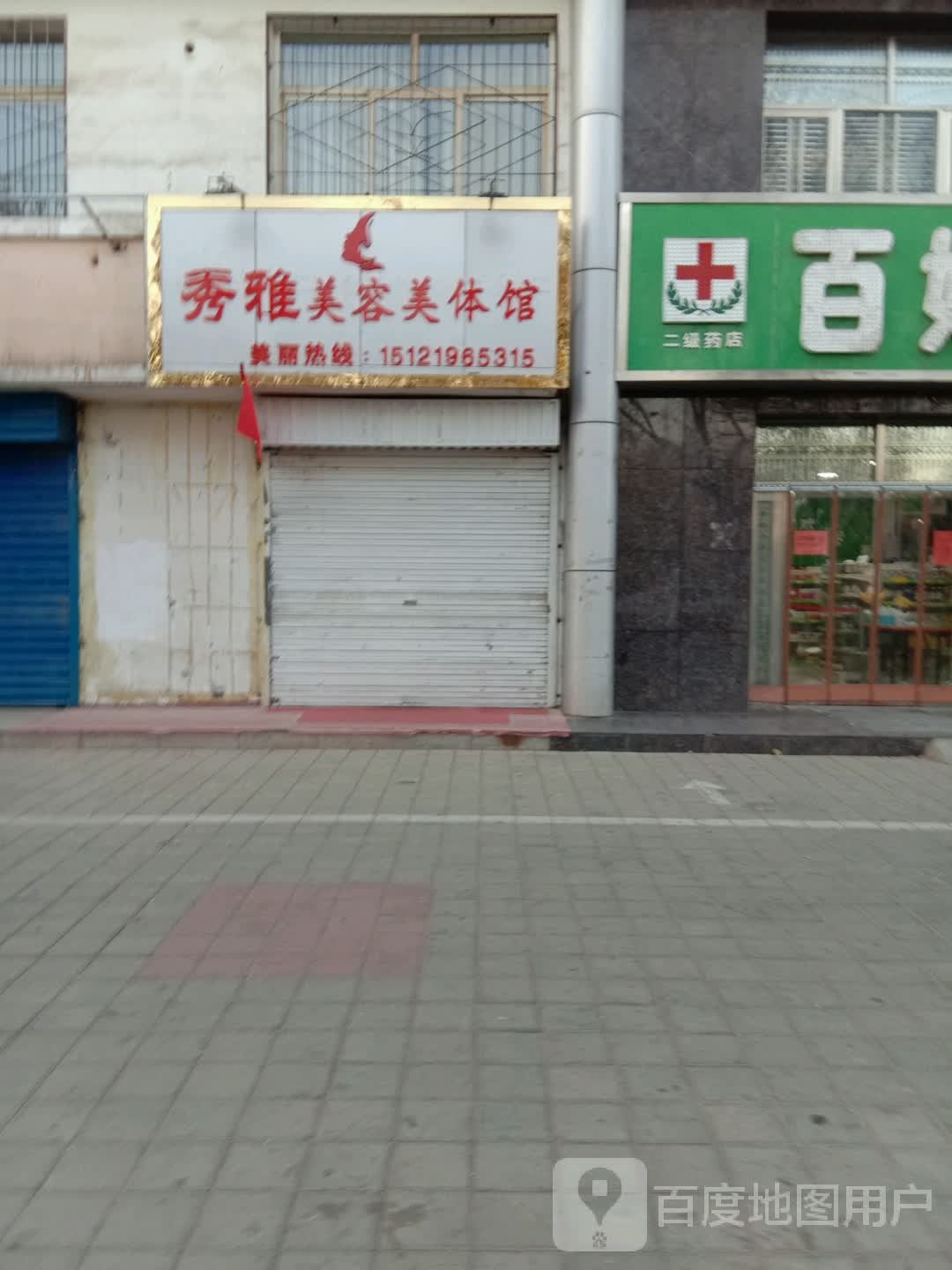 秀雅美容美体馆