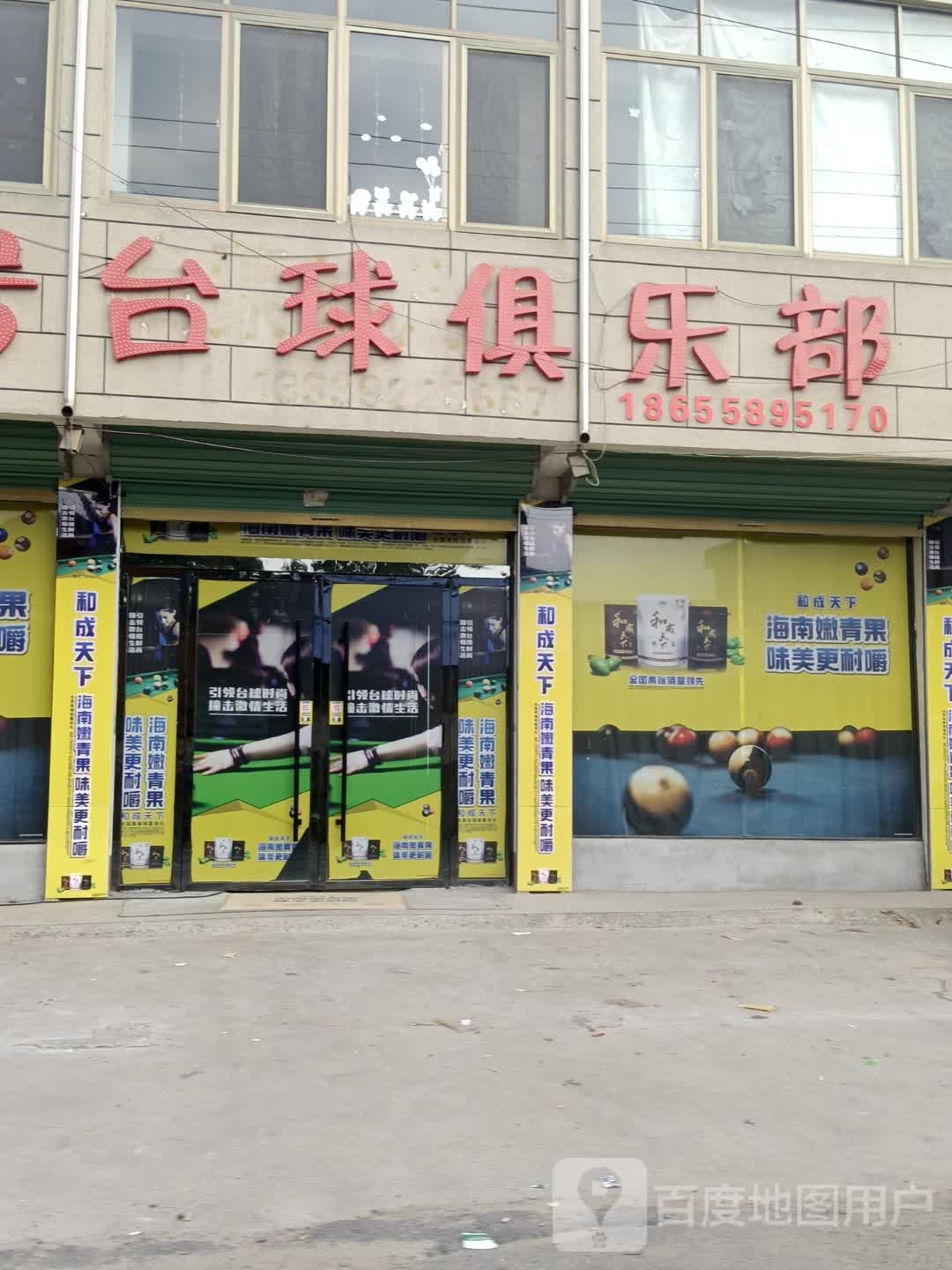 壹号台球俱乐部