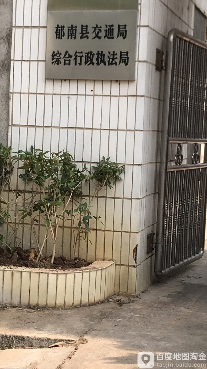 郁南县交通运输局-综合行政执法局