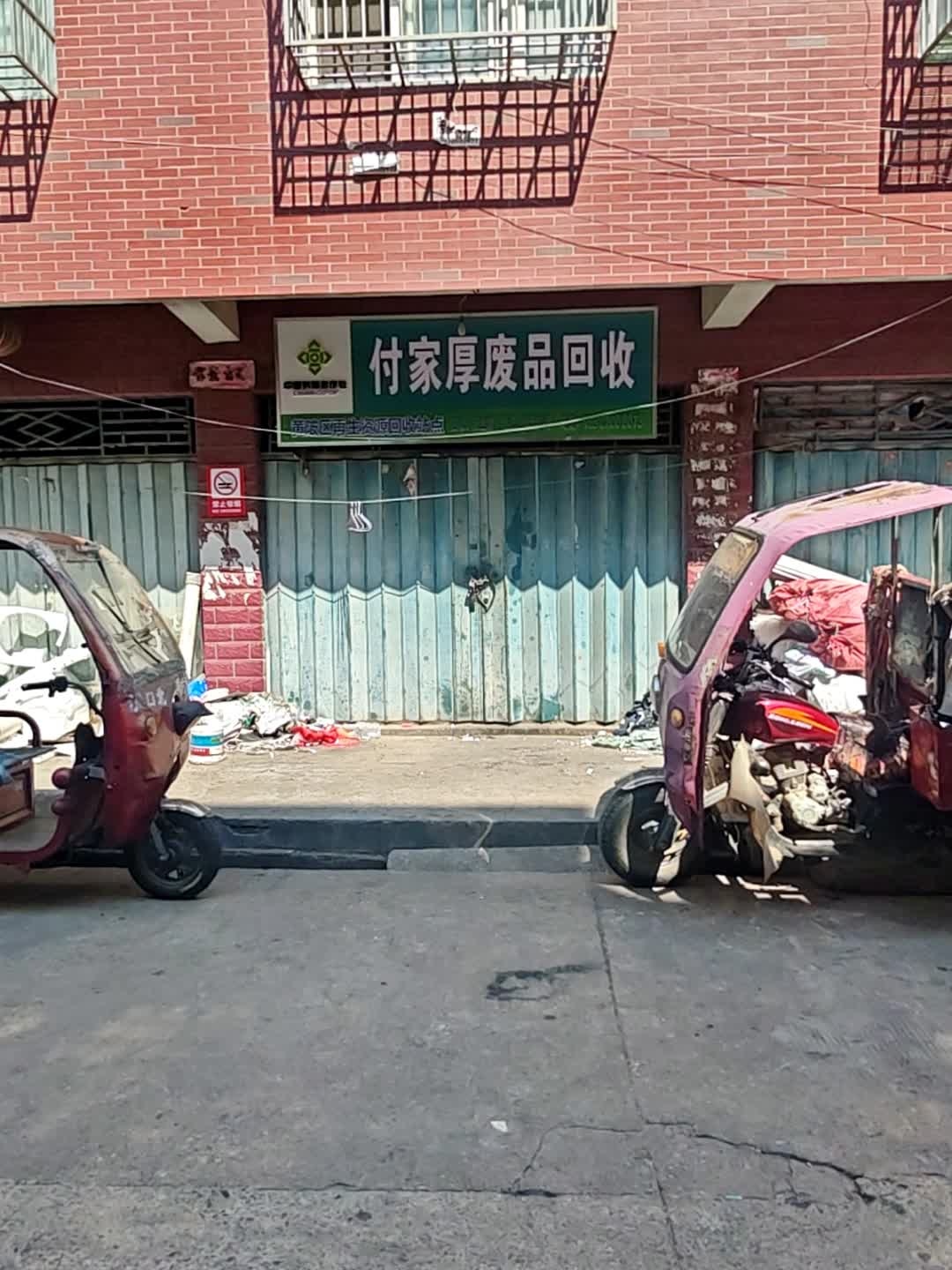 付家厚废品回收