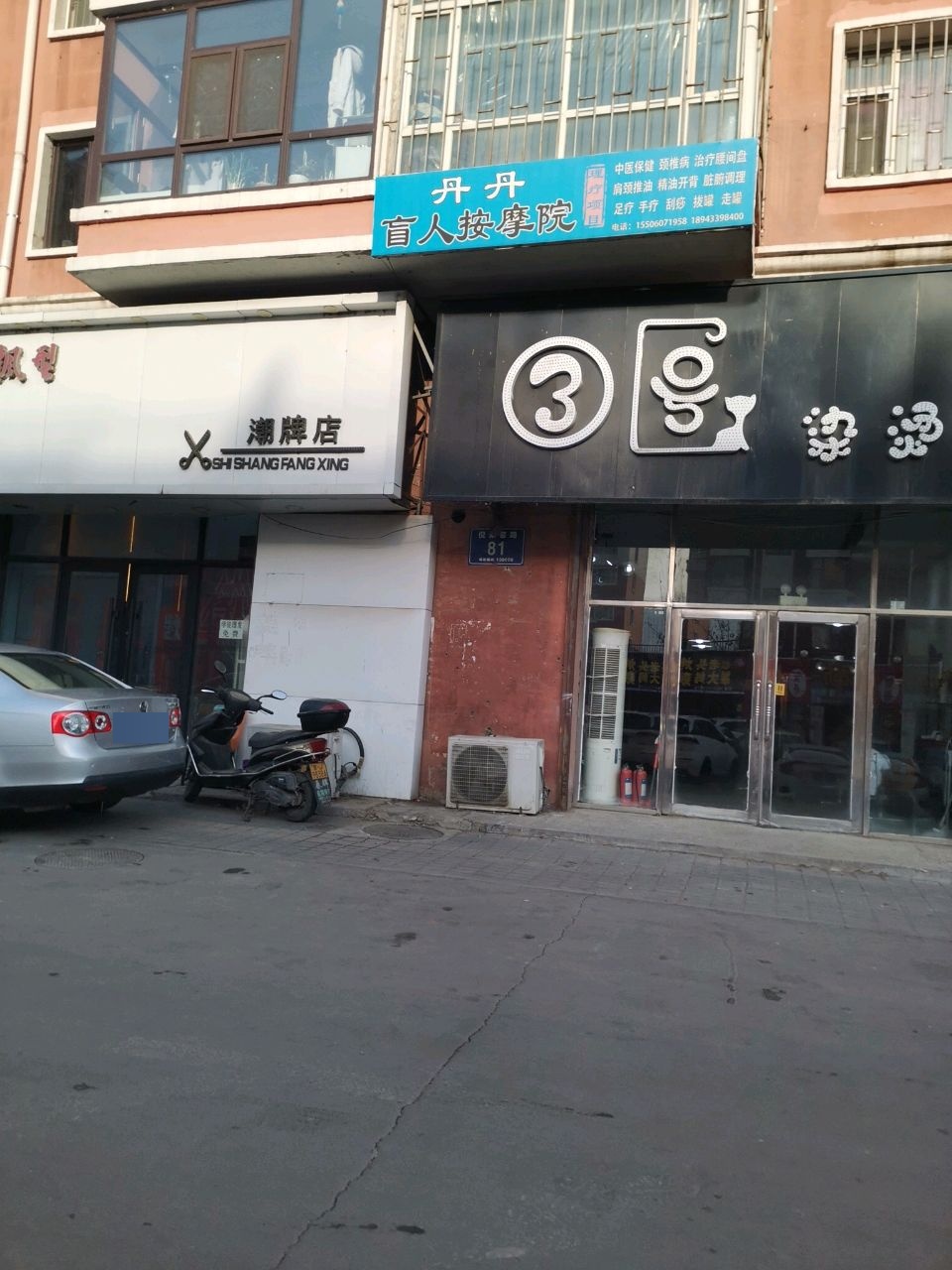 丹丹盲人按摩院(锦绣松苑店)