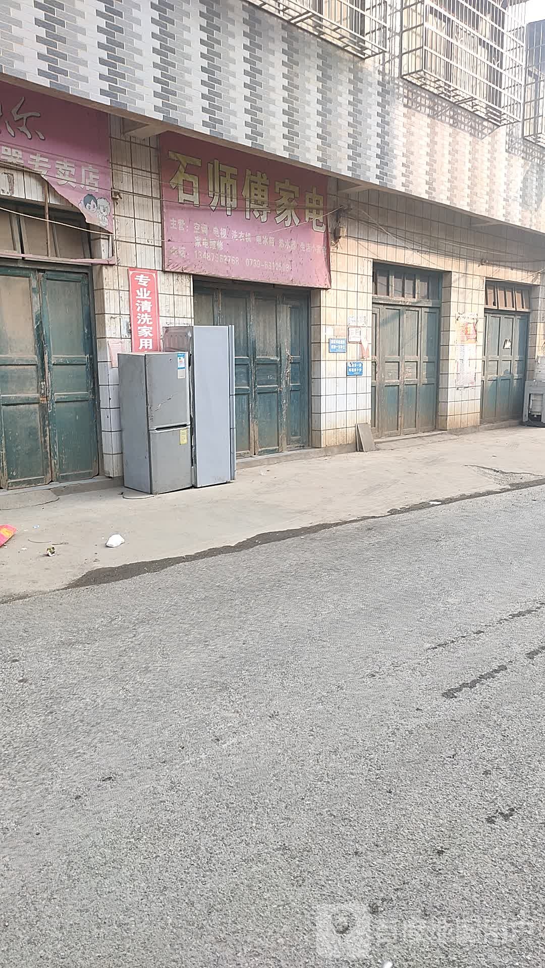 石师傅家电