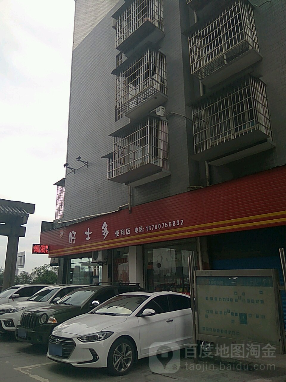 好士多便利店(江天美沙街店)