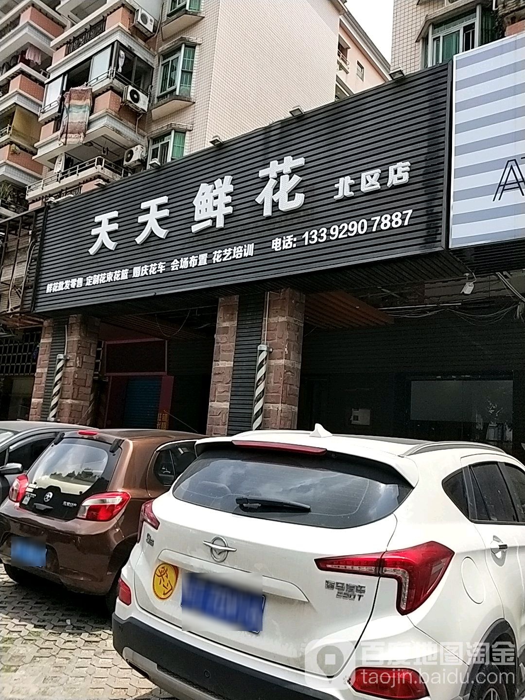 天天鲜花(北区店)