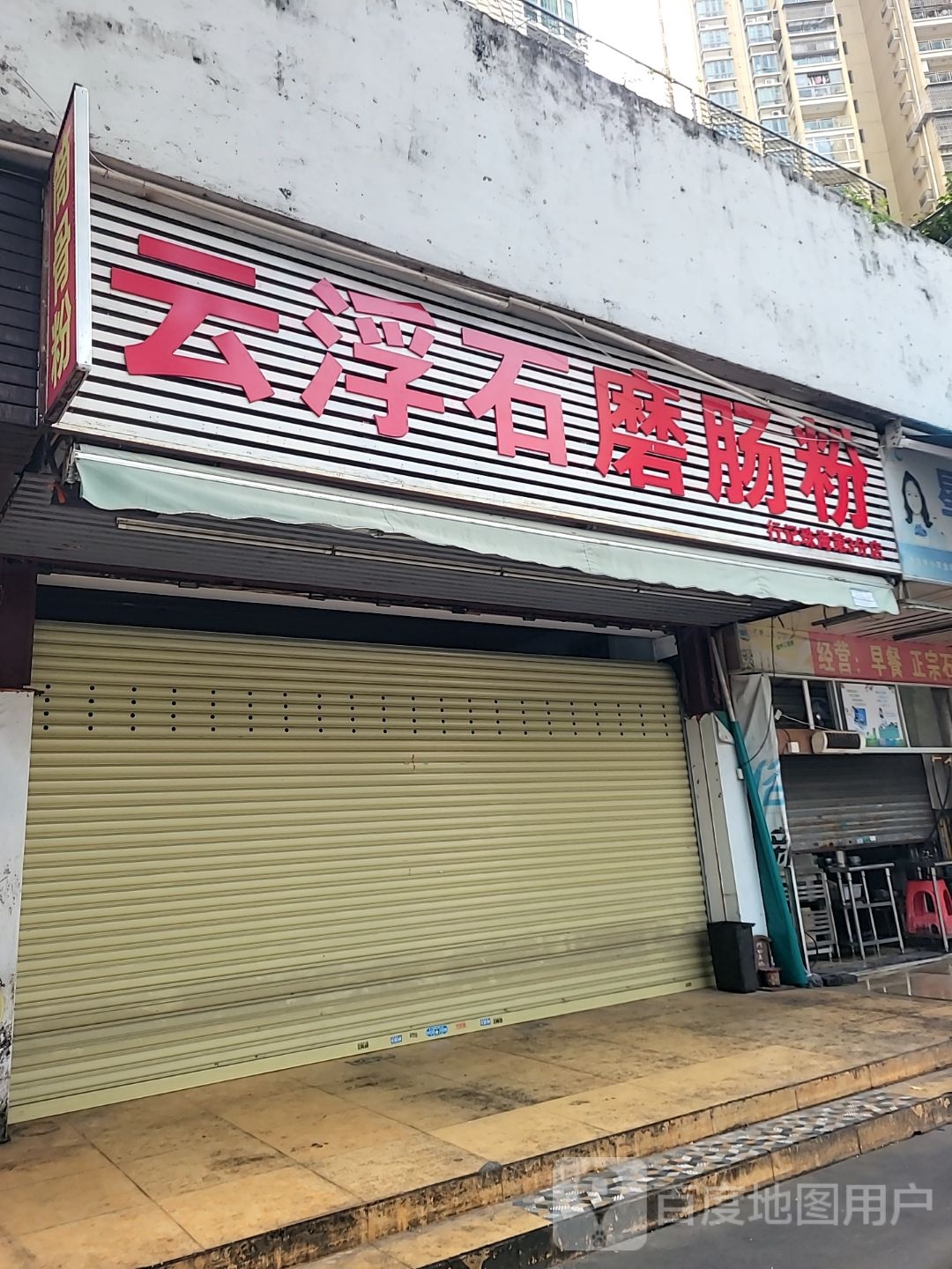 云浮石磨肠粉(瀚林苑店)