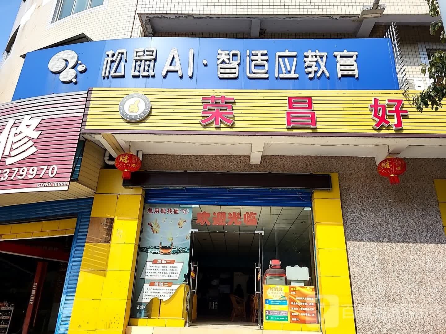 永昌好手汽车美容店