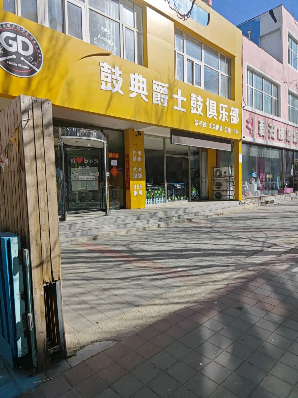 鼓典爵士鼓俱乐部