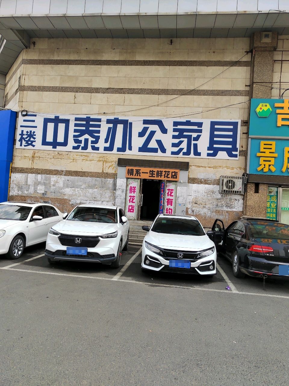 吉林市中泰办公家具经销有限公司
