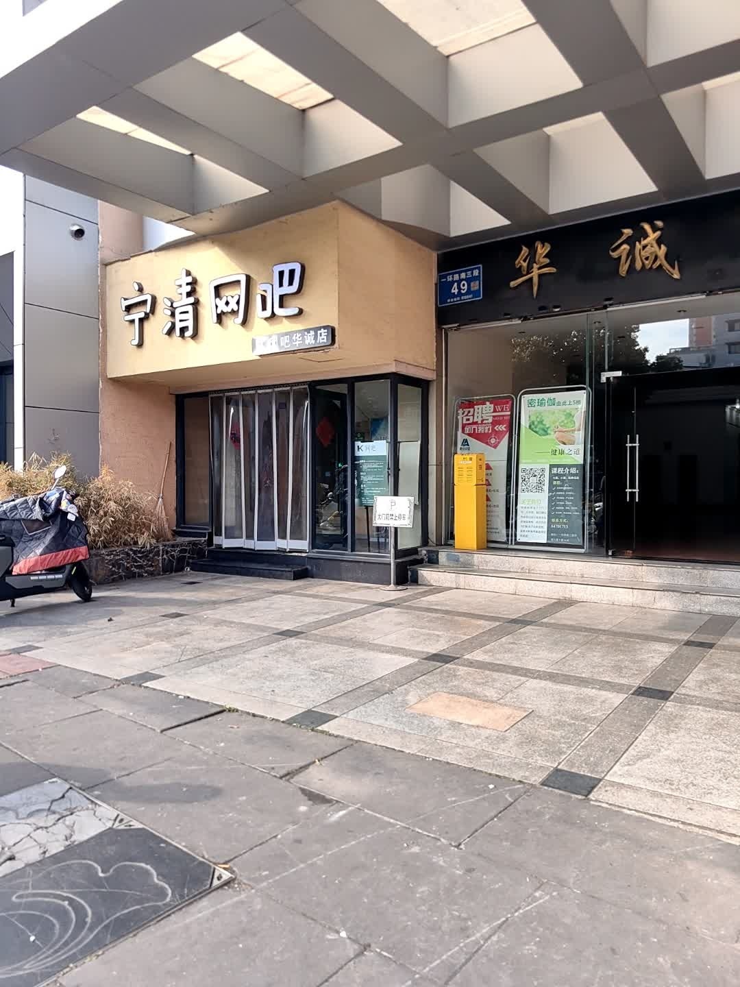 宁清网吧(衣冠庙店)
