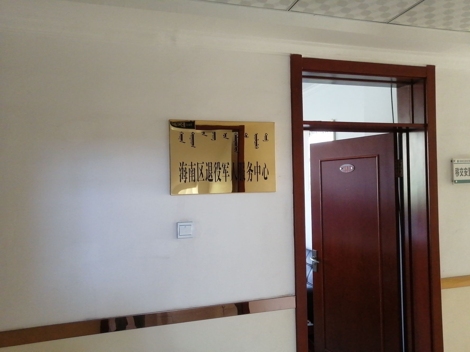 乌海市海南区退役军人事务局