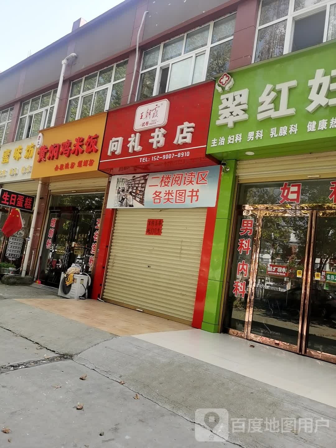 鹿邑县涡北镇问礼书店