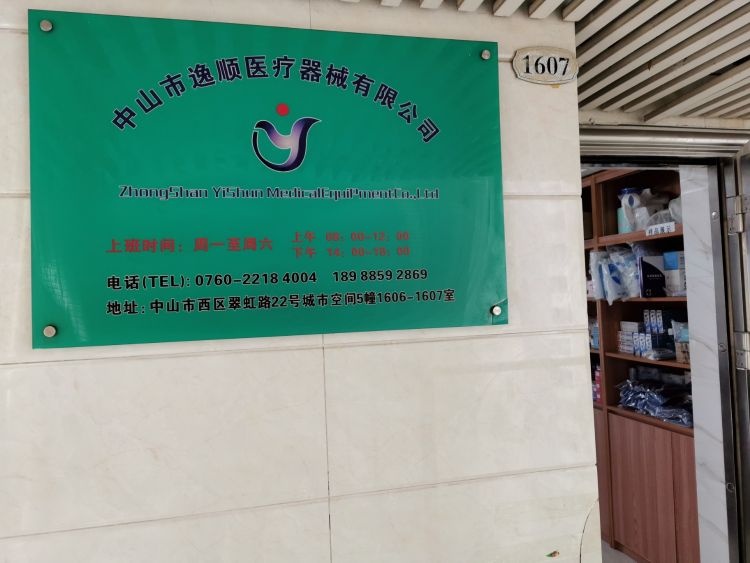 中山市逸顺医疗器械有限公司
