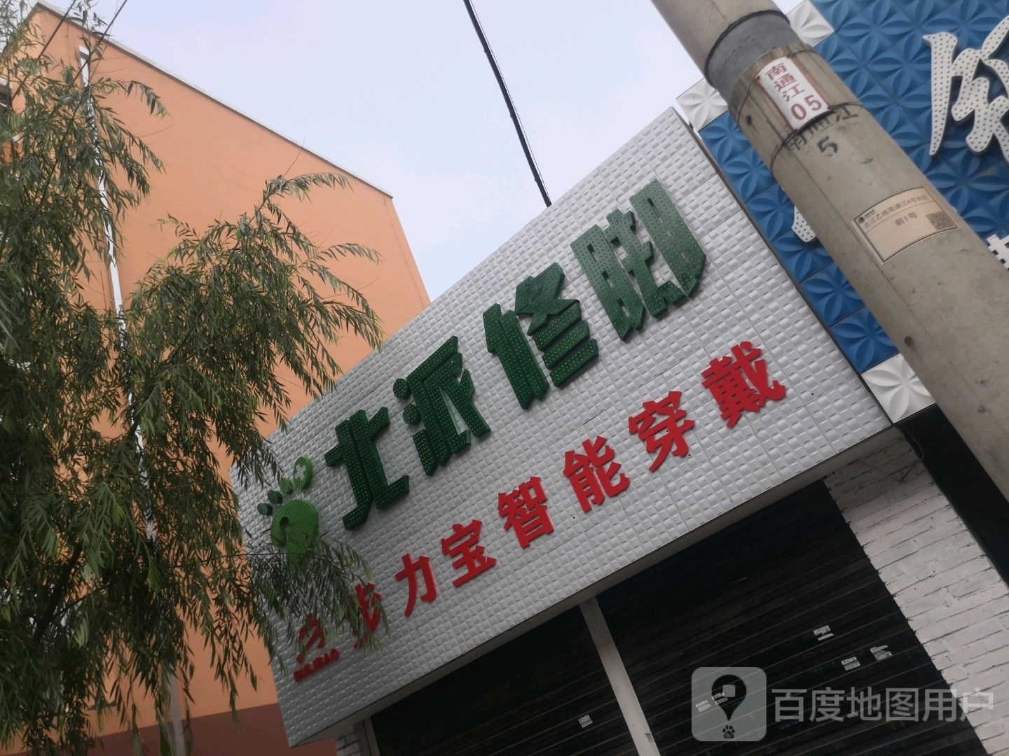 北派修脚(通江街店)