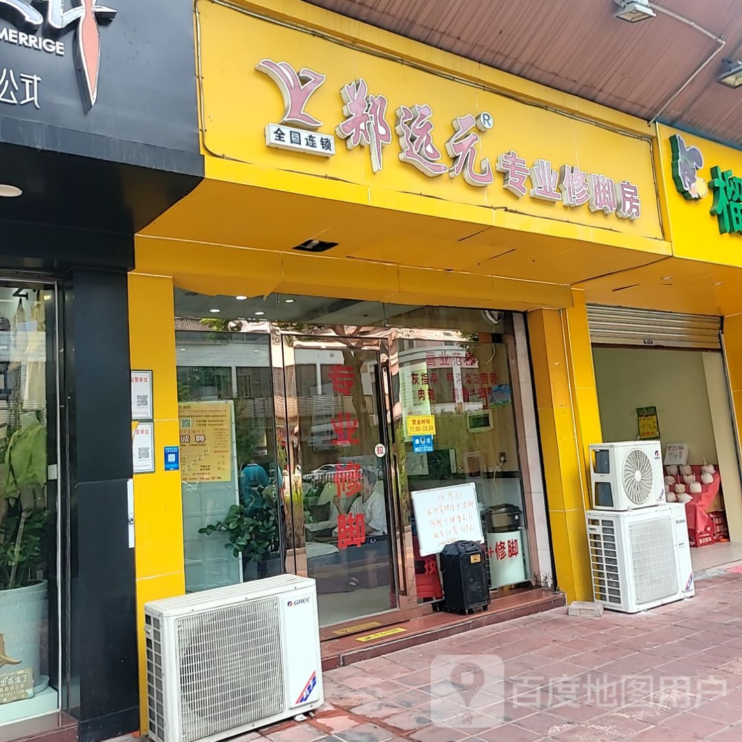 郑远元专业修脚房(陈丰里商业广场店)