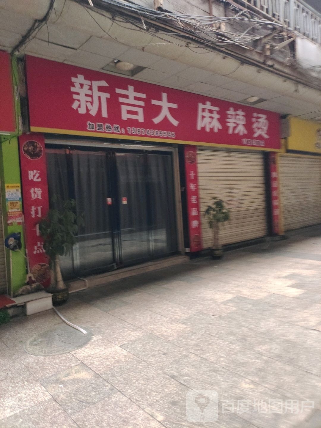 鑫吉大麻辣烫佳惠店