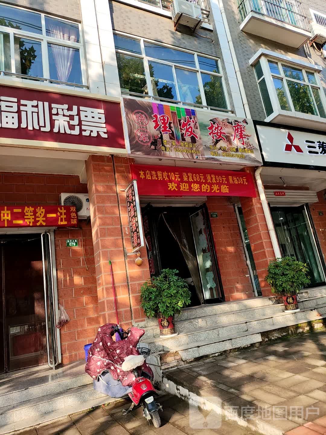 晓军理发按摩