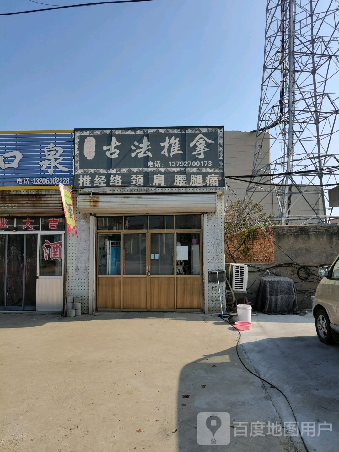 鑫静堂古法推拿