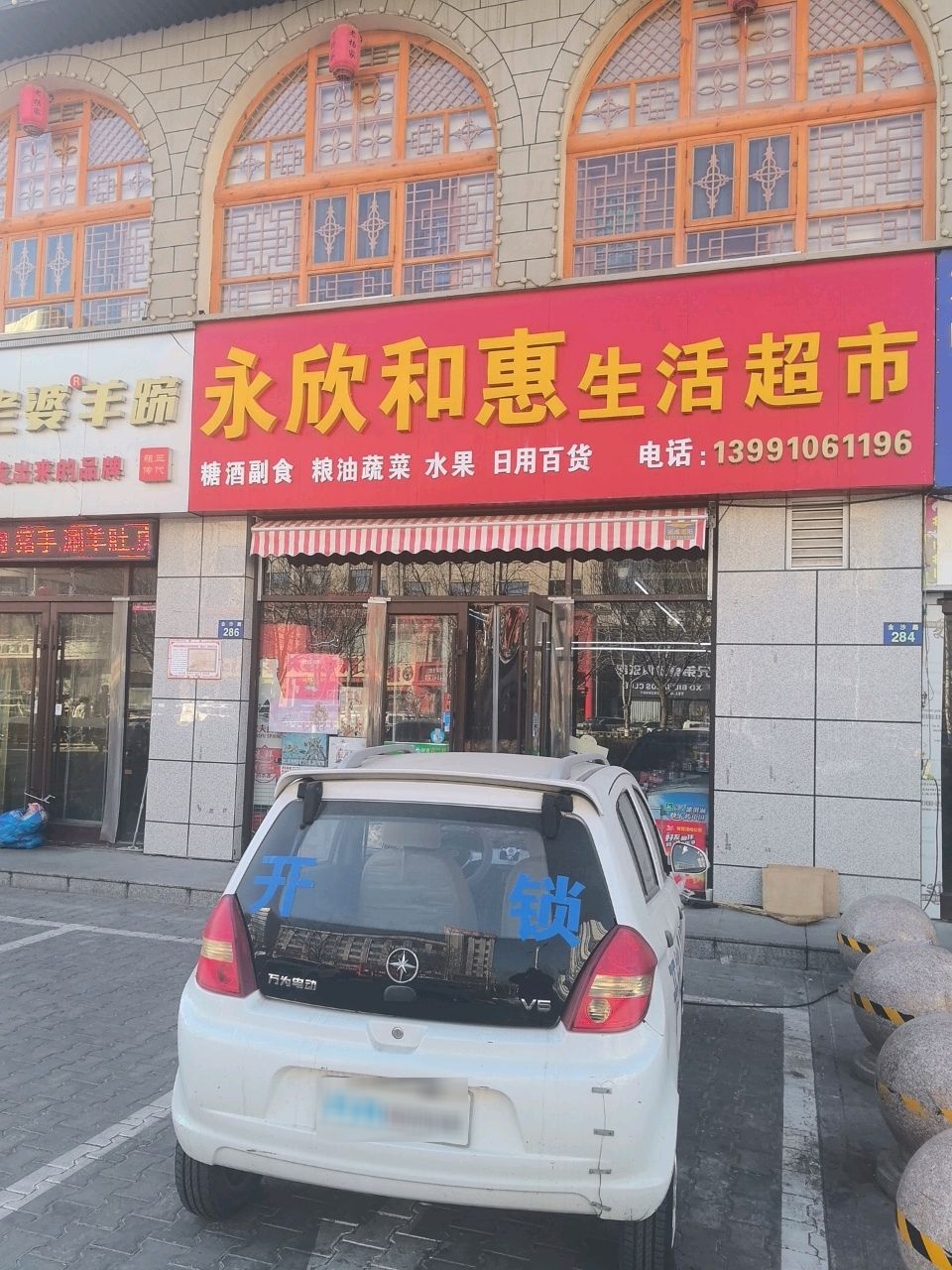 永欣和惠生活超市(金沙福邸店)