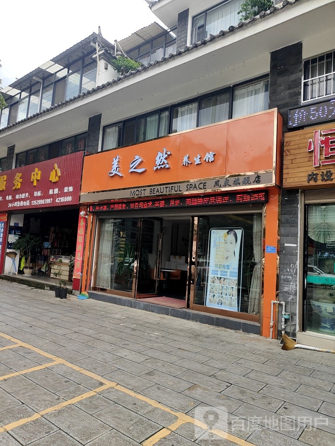 美之然养生堂馆(凤庆滇红古镇店)