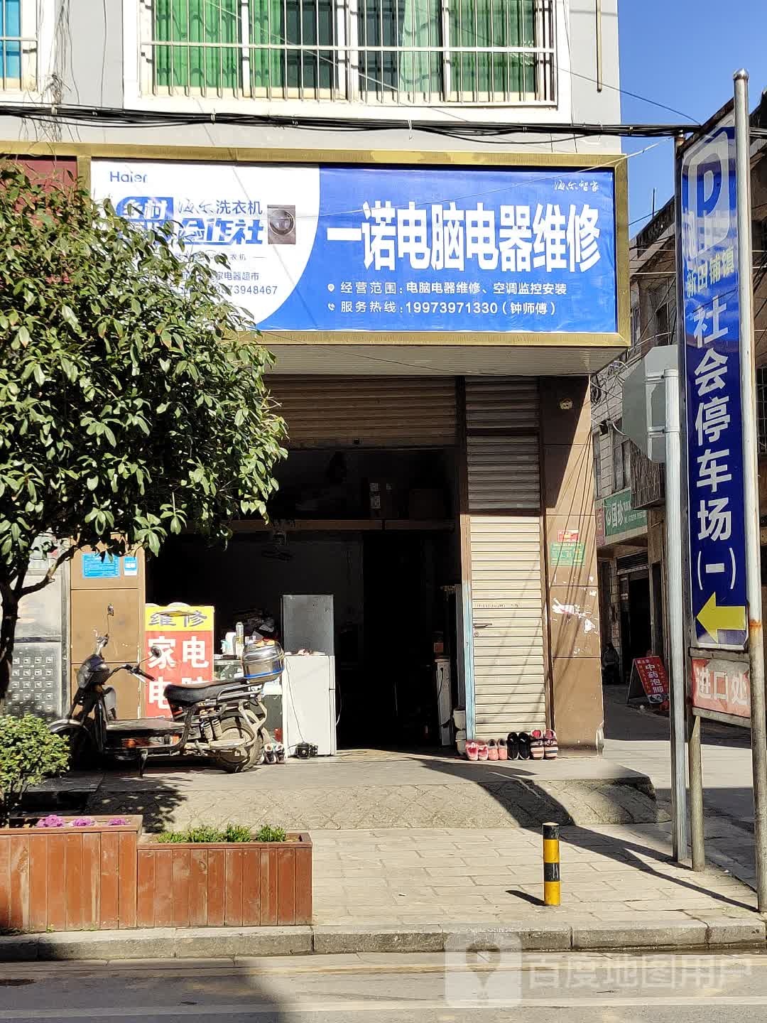 一诺电脑电器维修