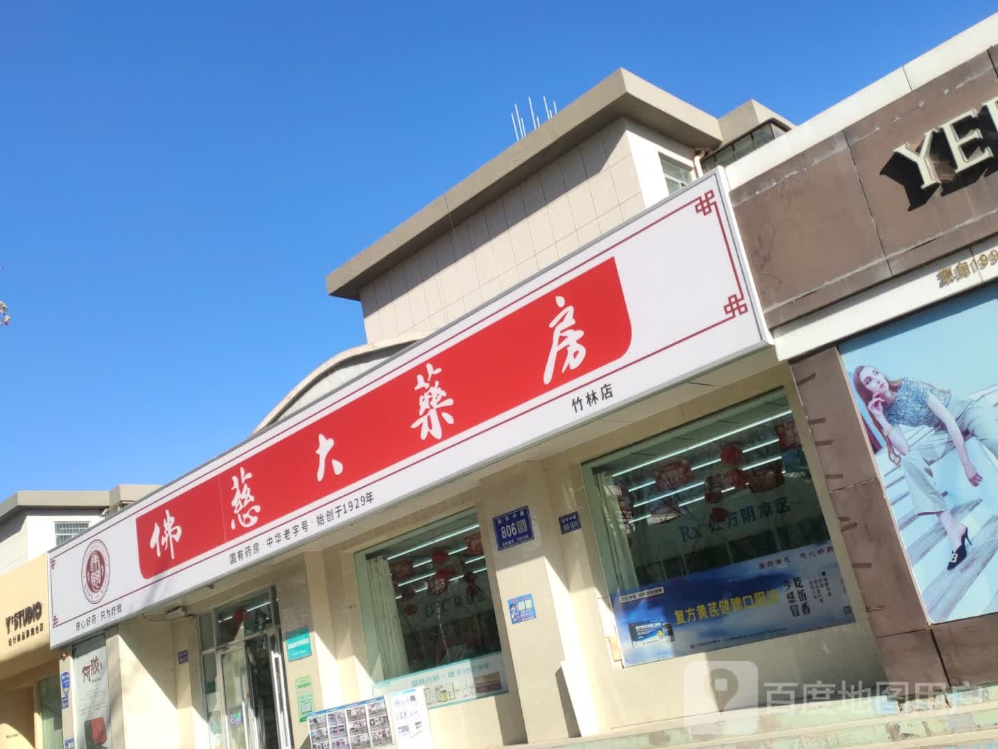 佛慈药房房(竹林店)