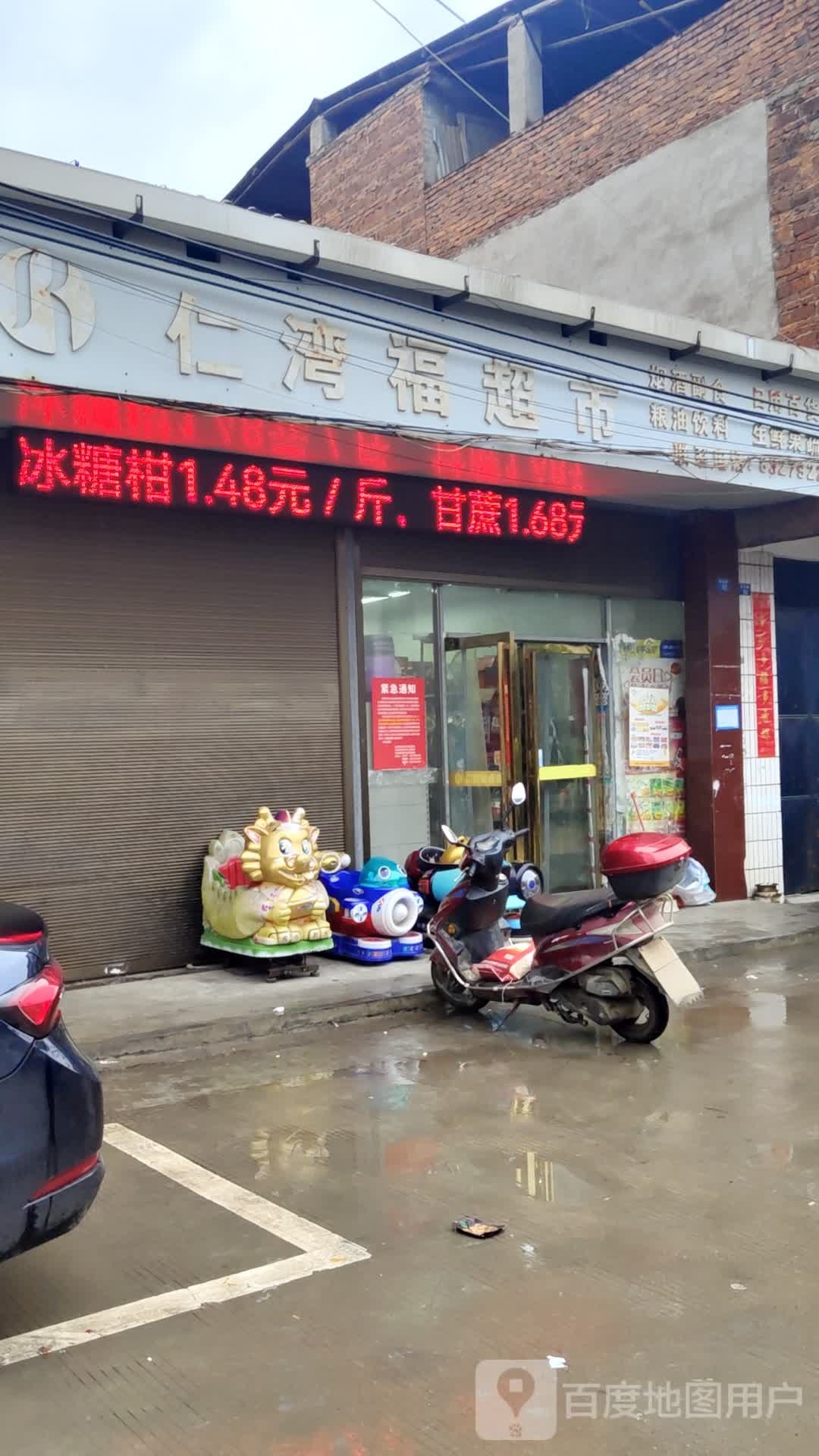 仁湾福超市