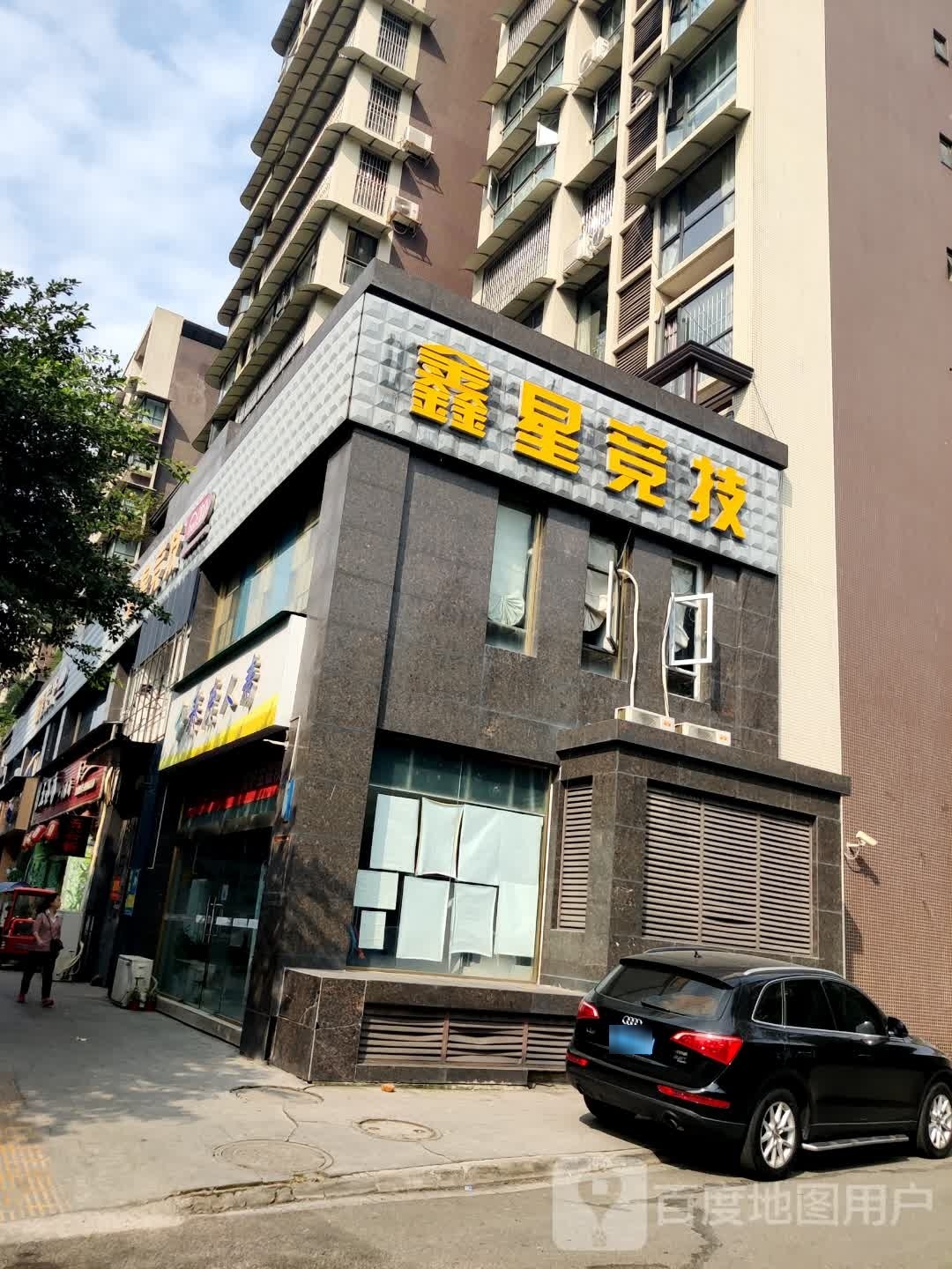 鑫星电竞馆